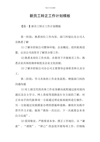 新员工转正工作计划模板