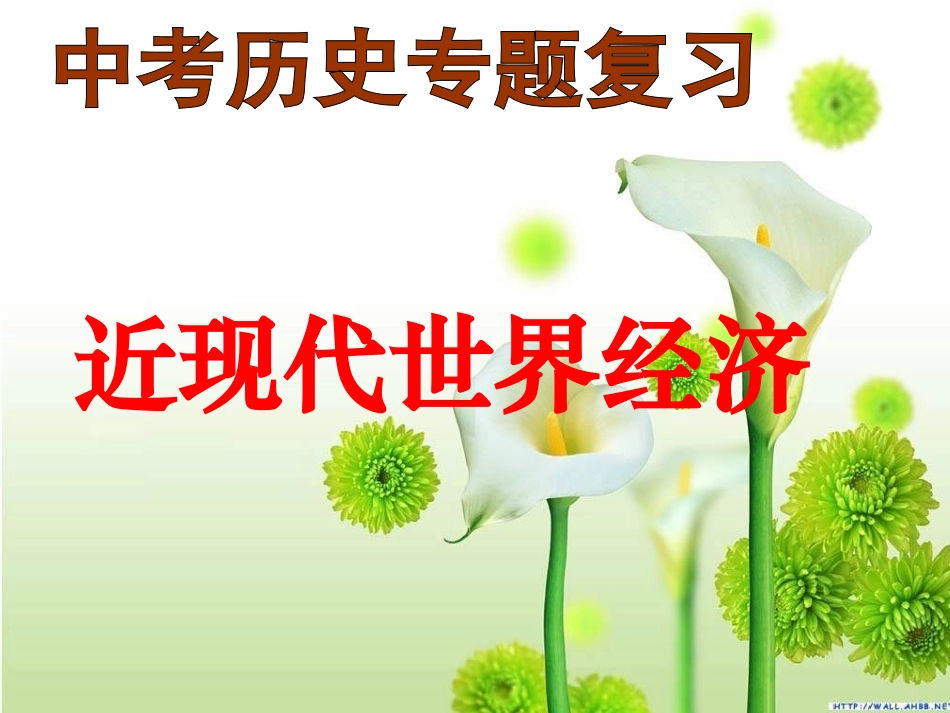 近现代世界经济_第1页