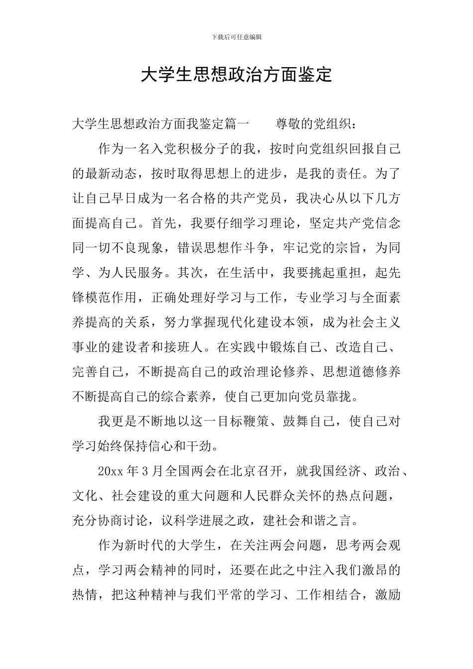 大学生思想政治方面鉴定_第1页