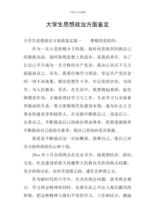 大学生思想政治方面鉴定
