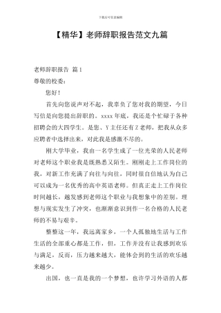 教师辞职报告范文九篇