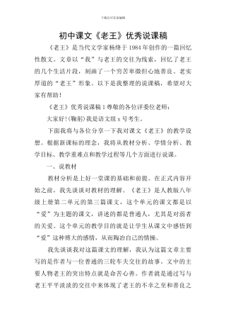 初中课文《老王》优秀说课稿