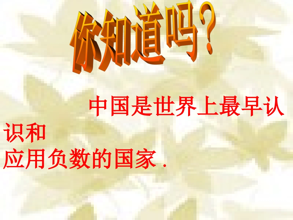 生活中的负数41班_第2页