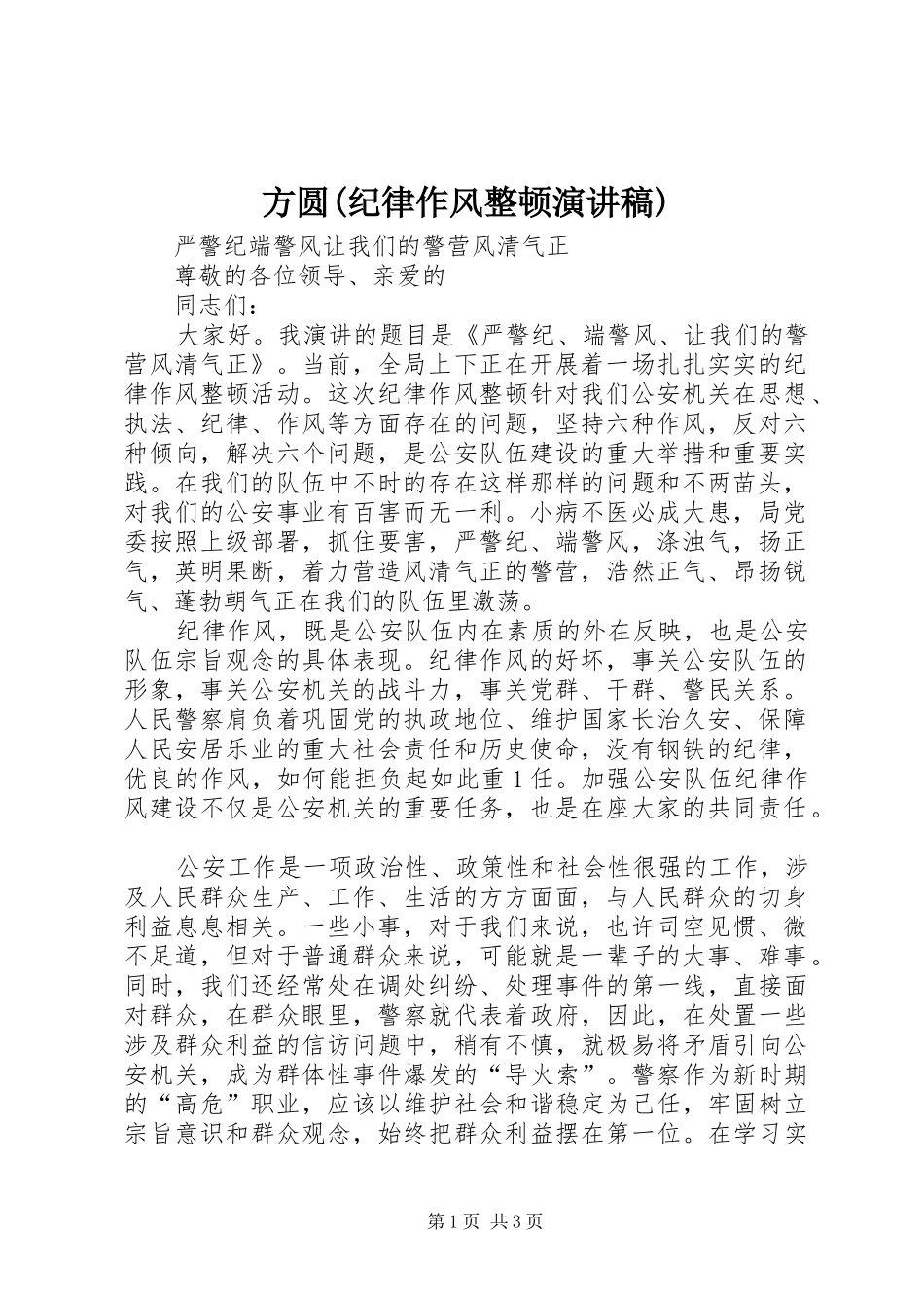 方圆(纪律作风整顿致辞演讲稿)_第1页
