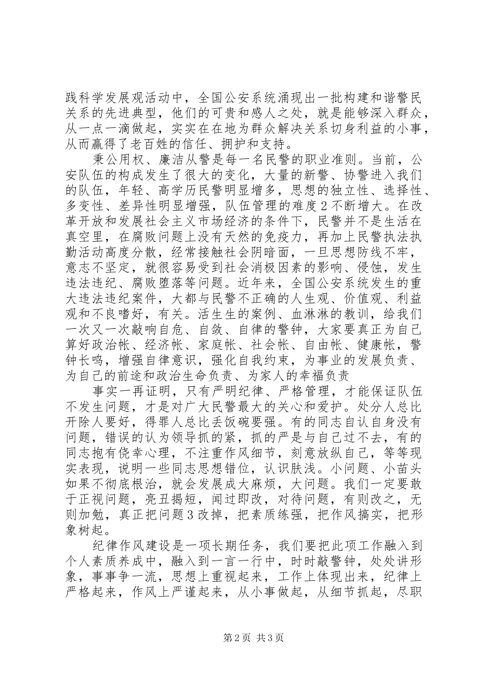 方圆(纪律作风整顿致辞演讲稿)_第2页