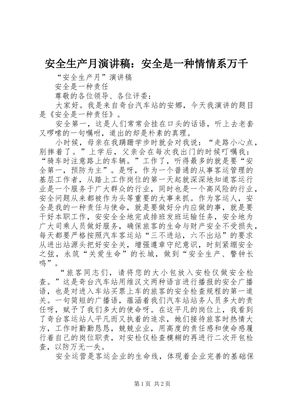 安全生产月致辞演讲稿：安全是一种情情系万千_第1页