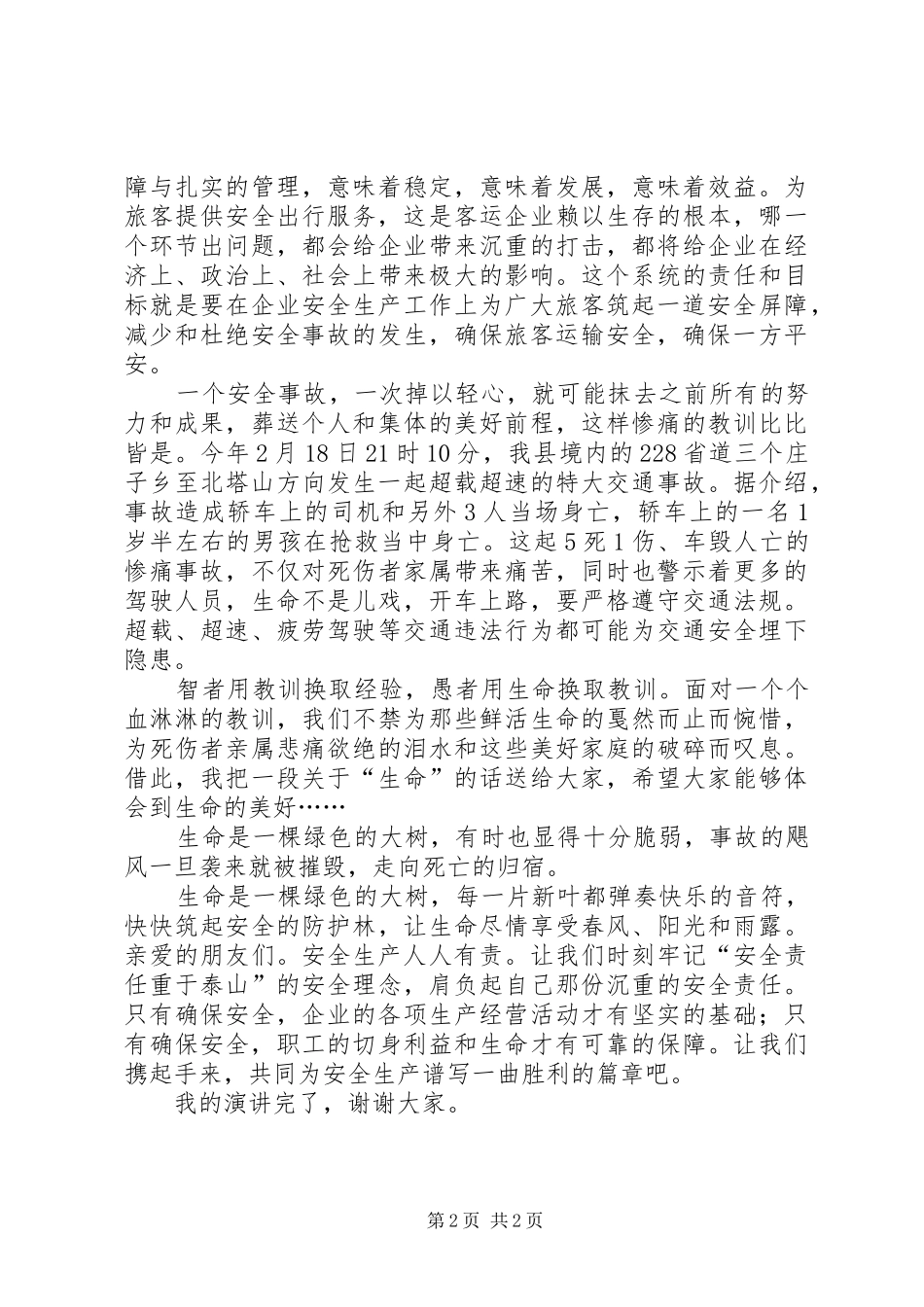 安全生产月致辞演讲稿：安全是一种情情系万千_第2页