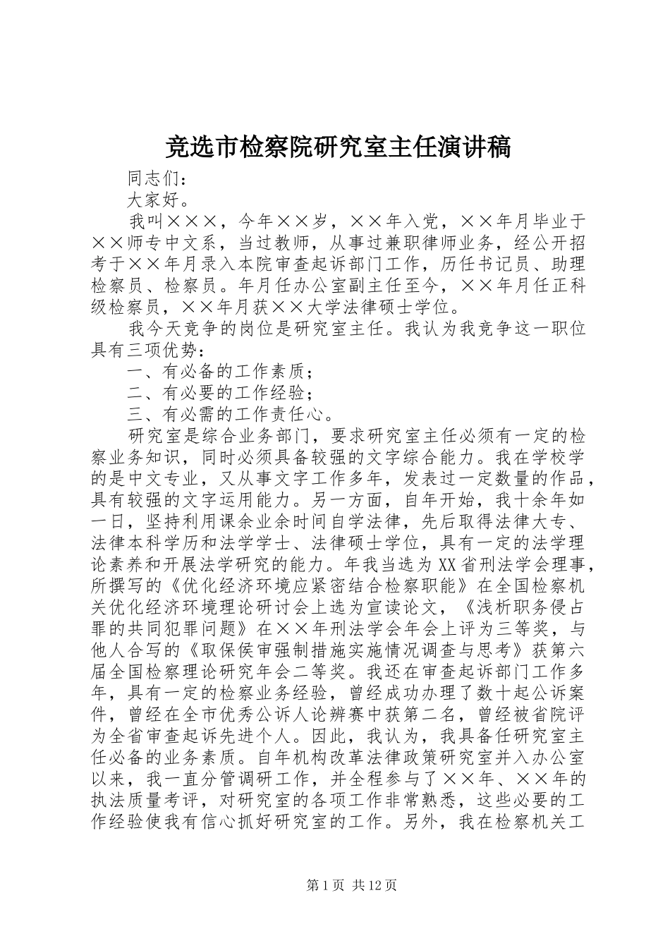 竞选市检察院研究室主任演讲稿范文_第1页