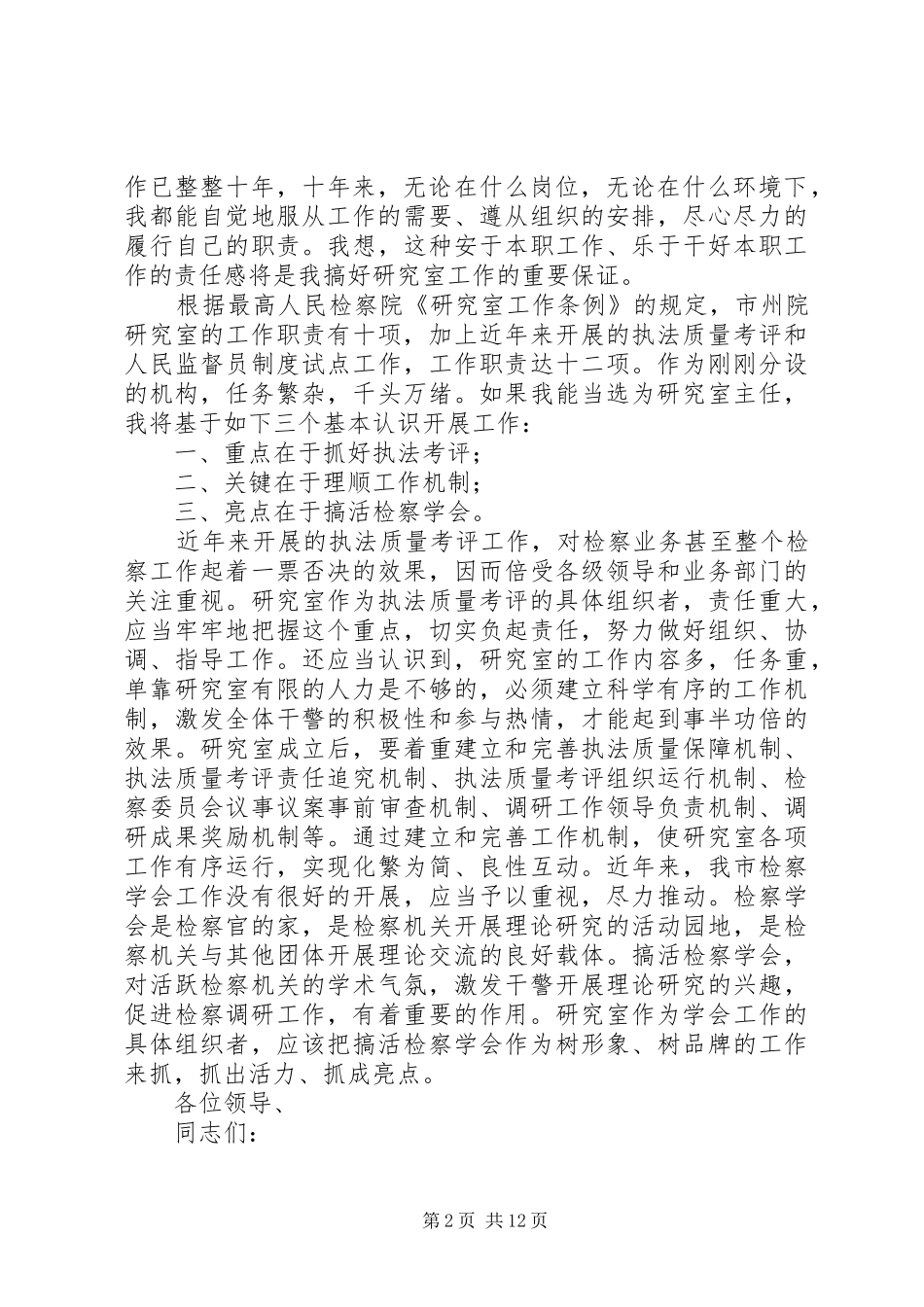 竞选市检察院研究室主任演讲稿范文_第2页