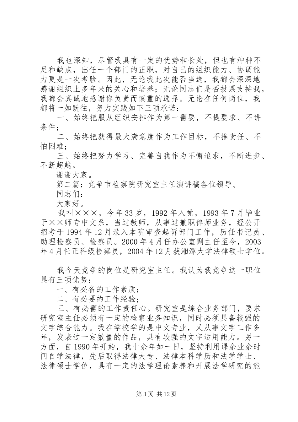 竞选市检察院研究室主任演讲稿范文_第3页