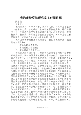 竞选市检察院研究室主任演讲稿范文