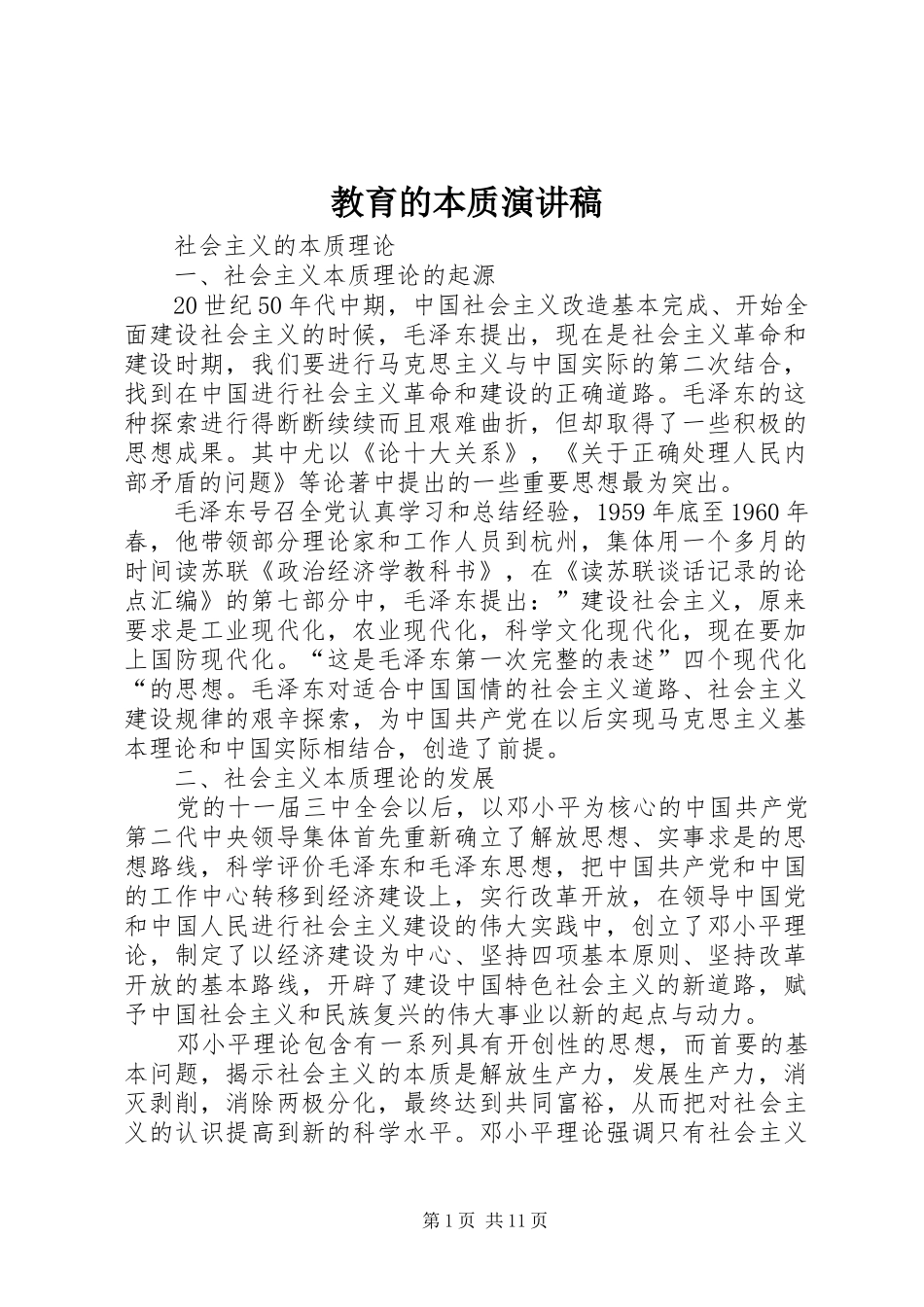 教育的本质致辞演讲稿_第1页