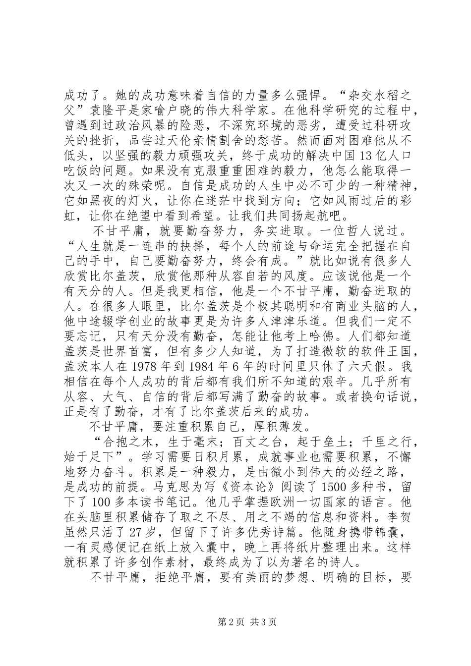 甘于平凡不甘平庸演讲稿范文_第2页