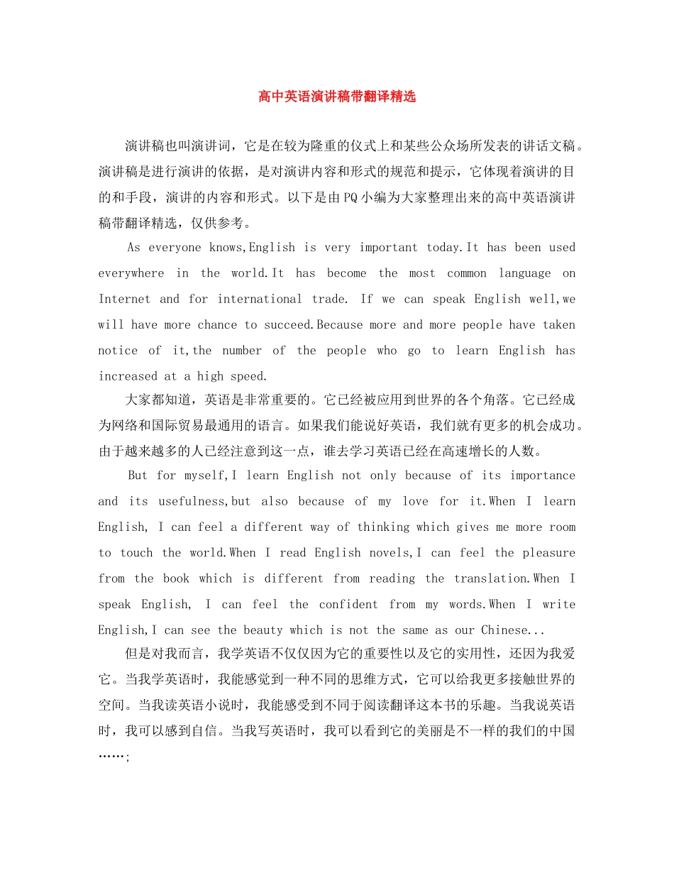 高中英语演讲稿带翻译精选 _第1页