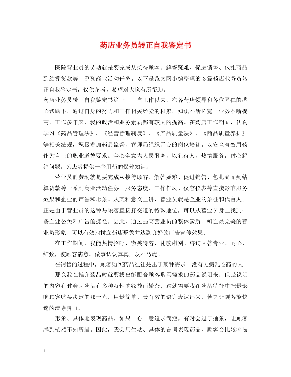 药店业务员转正自我鉴定书 _第1页