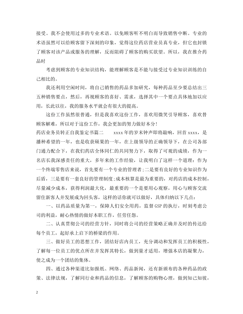 药店业务员转正自我鉴定书 _第2页