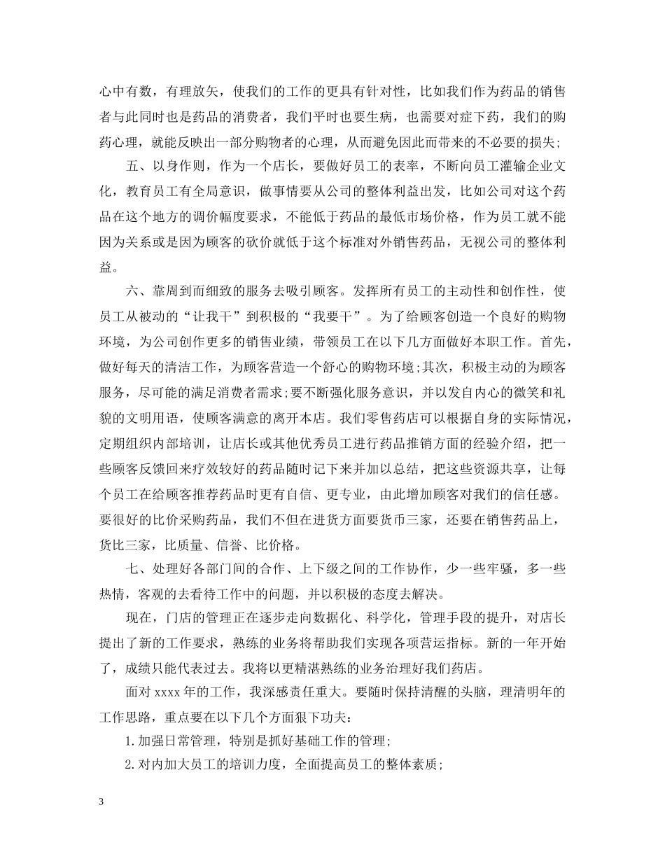 药店业务员转正自我鉴定书 _第3页