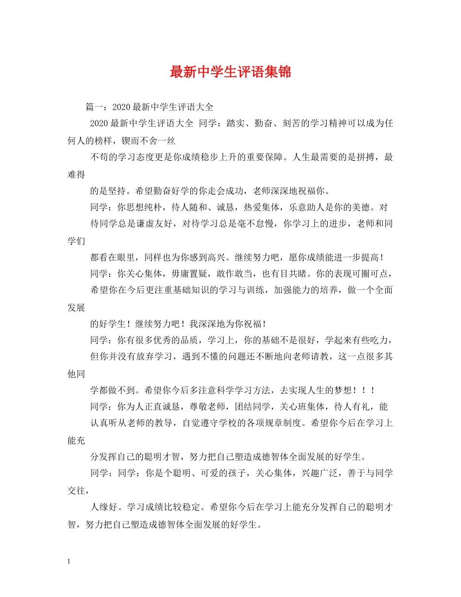 最新生评语集锦 _第1页