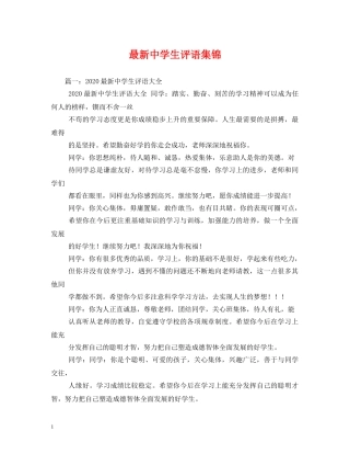 最新生评语集锦 