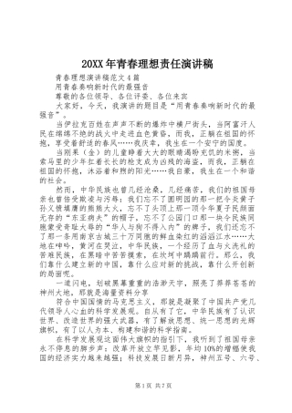 20XX年青春理想责任演讲(5)