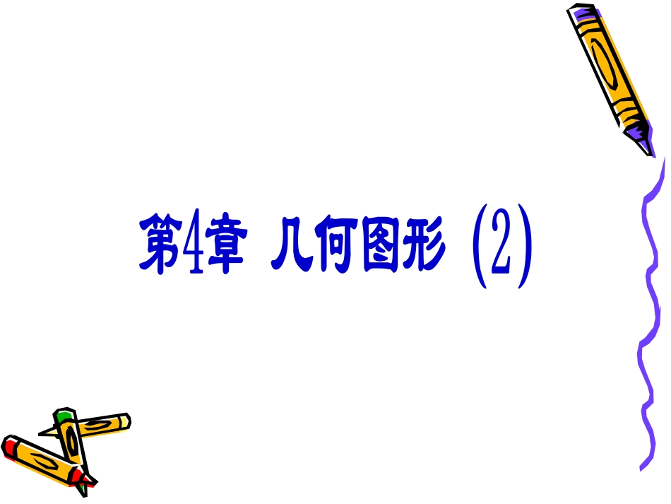 7上第四章几何图形（2）_第1页