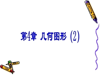 7上第四章几何图形（2）