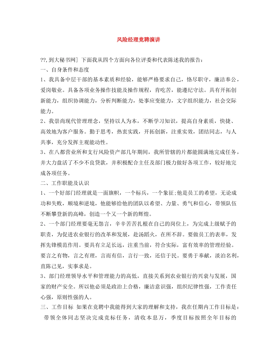 风险经理竞聘演讲 _第1页