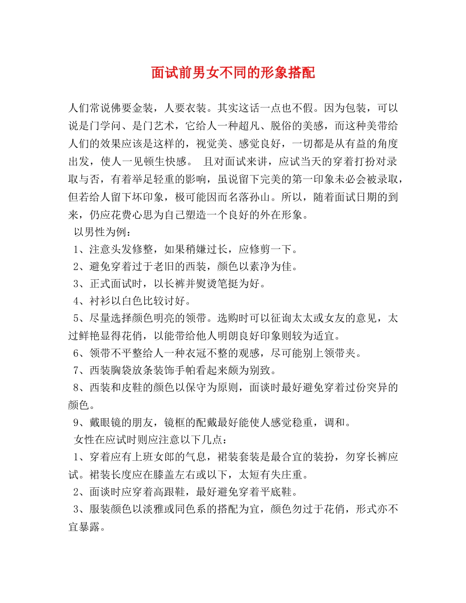 面试前男女不同的形象搭配 _第1页