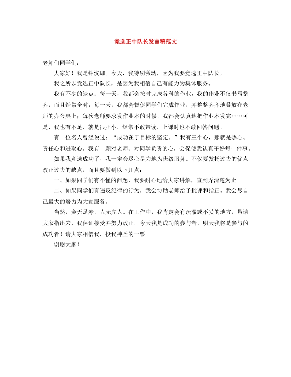 竞选正中队长发言稿范文 _第1页