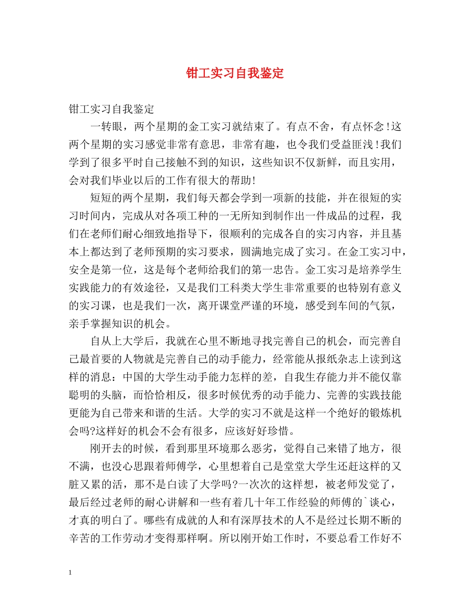 钳工实习自我鉴定 (2) _第1页
