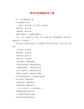 贺词大全-周年庆典条幅贺词2篇 