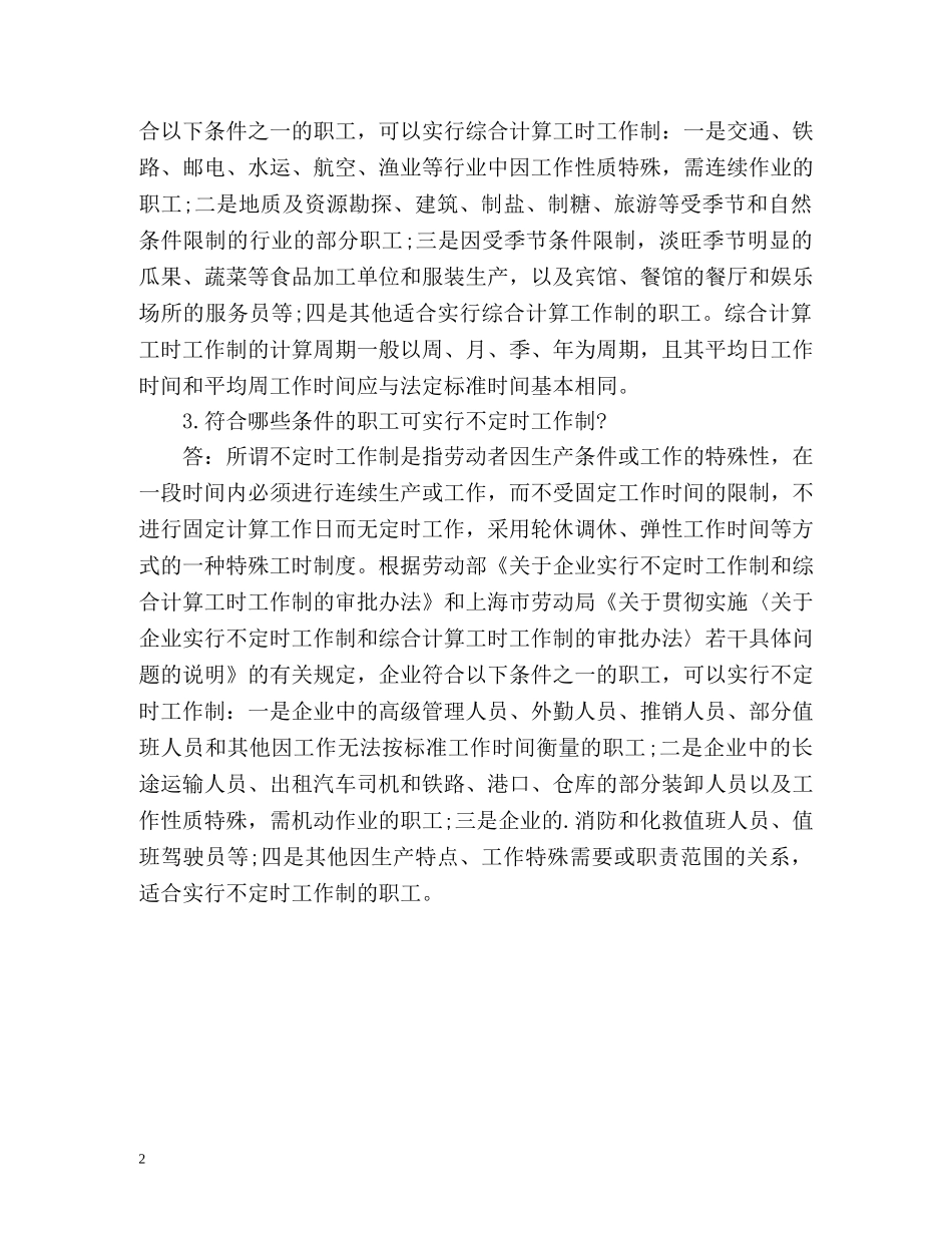 我国劳动法规定工作时间是多少？ _第2页