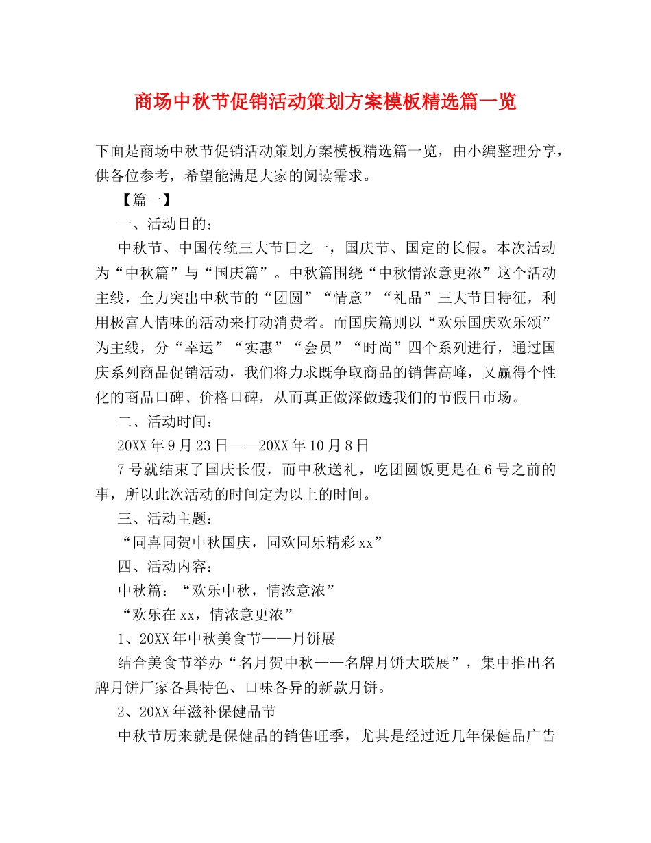 商场中秋节促销活动策划方案模板精选篇一览 _第1页
