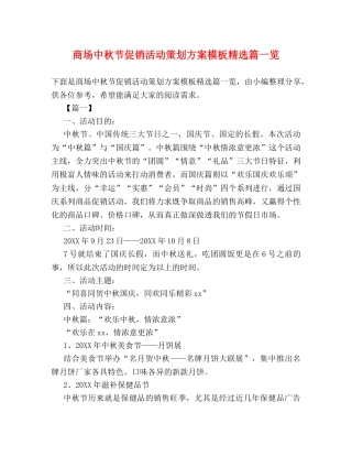 商场中秋节促销活动策划方案模板精选篇一览 