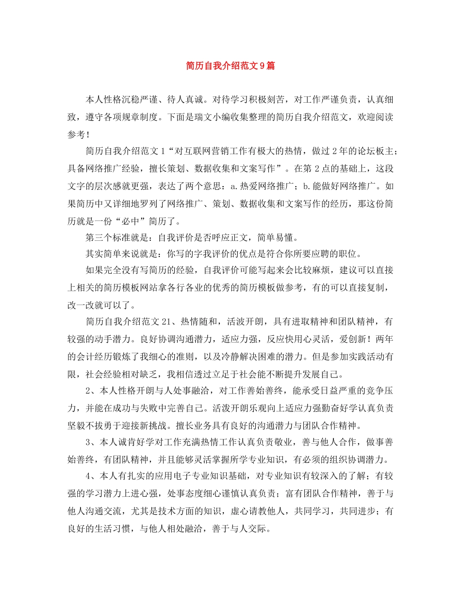 简历自我介绍范文9篇 _第1页