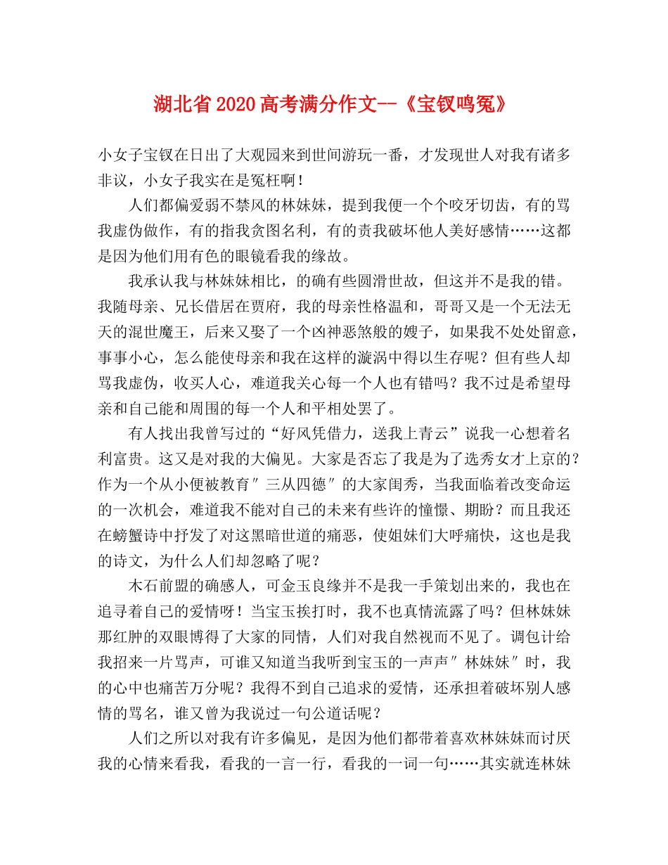 湖北省2024高考满分作文--《宝钗鸣冤》 _第1页