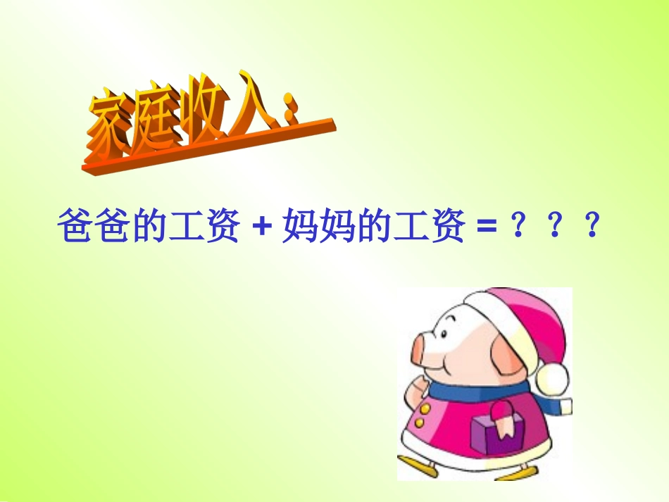 家庭收支知多少_第2页