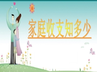 家庭收支知多少