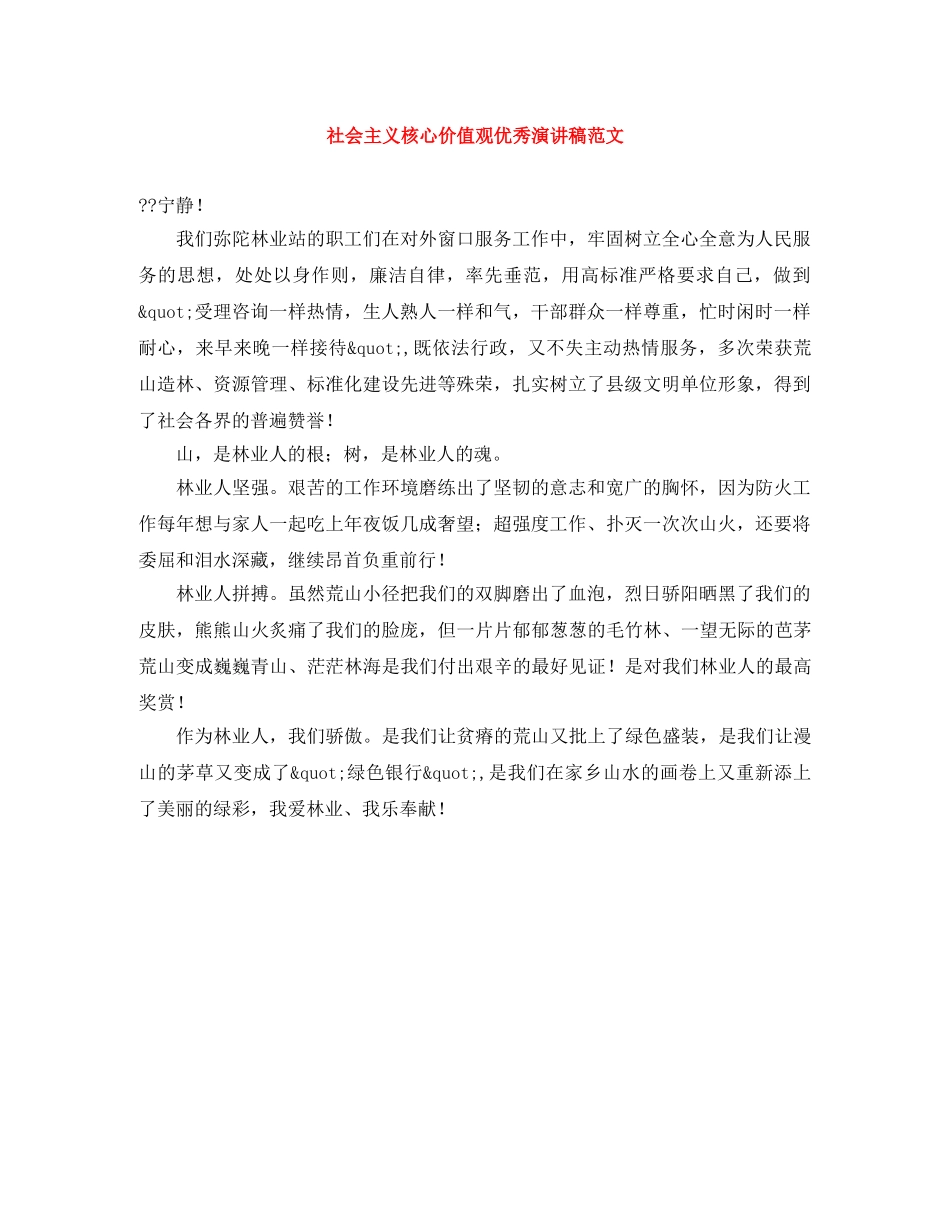 社会主义核心价值观优秀演讲稿范文 _第1页