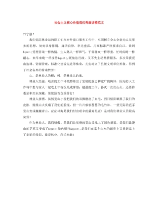 社会主义核心价值观优秀演讲稿范文 