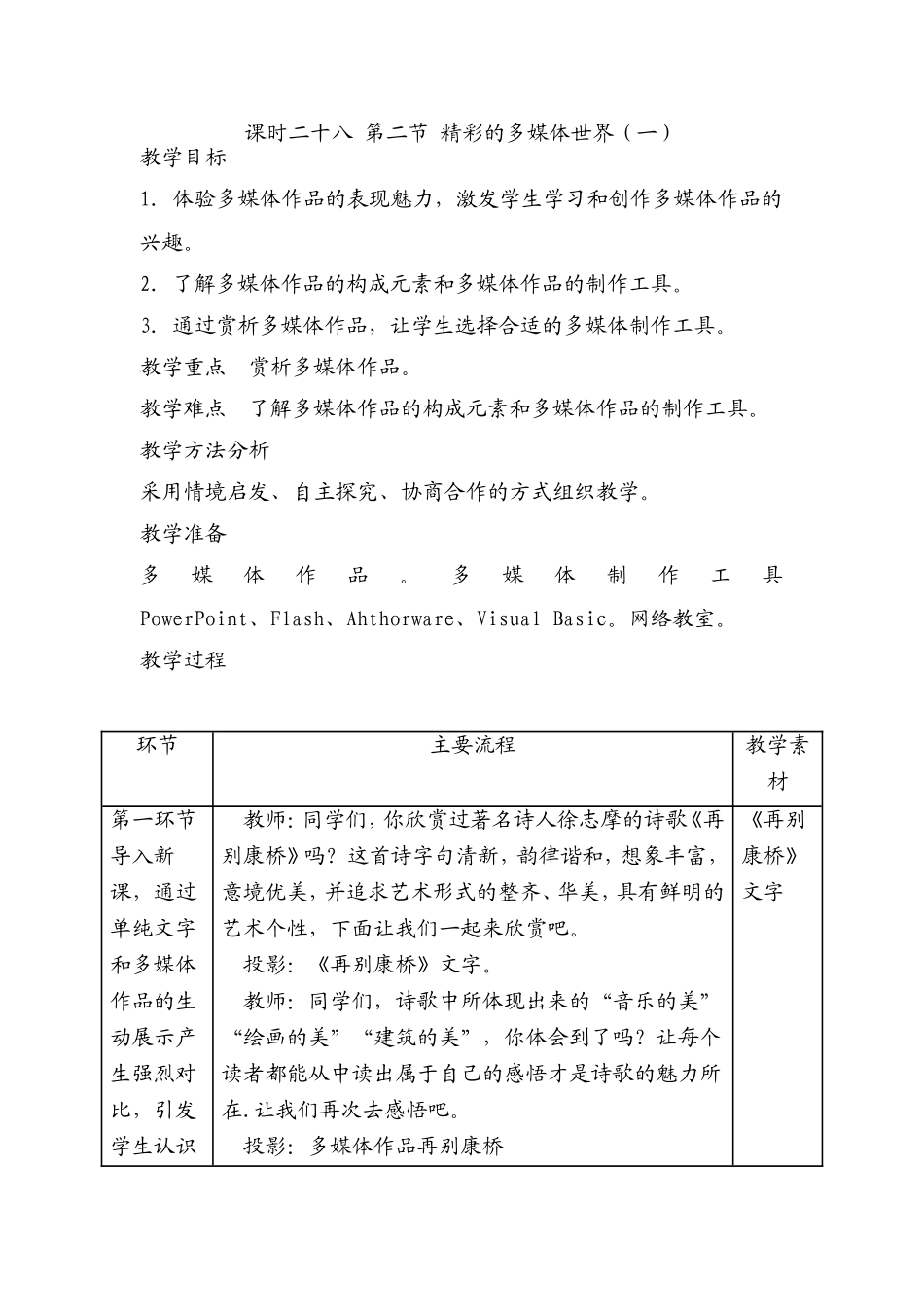 课时二十八第二节精彩的多媒体世界_第1页