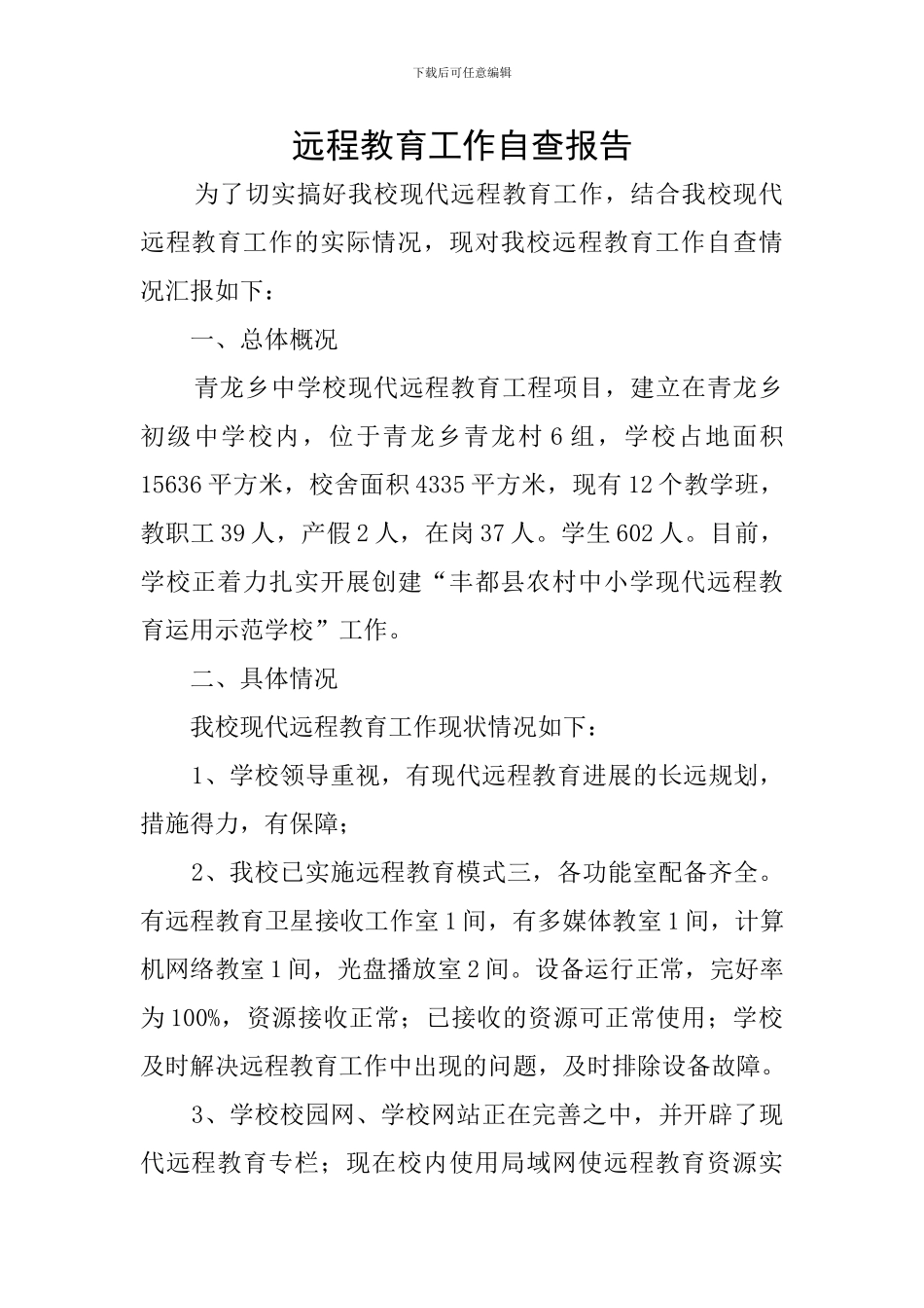 远程教育工作自查报告_第1页