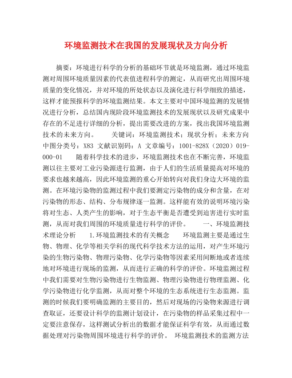 环境监测技术在我国的发展现状及方向分析 _第1页