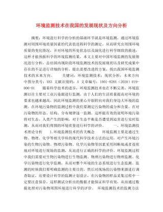 环境监测技术在我国的发展现状及方向分析 