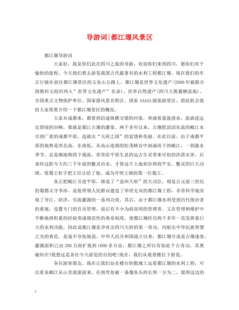 经典范文-都江堰风景区 _第1页