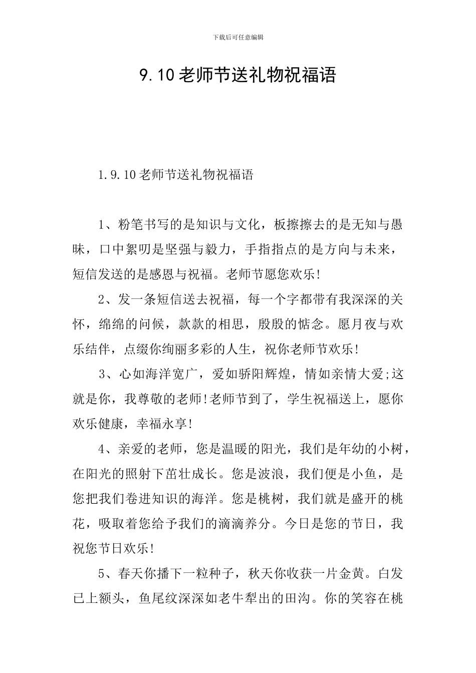 9.10教师节送礼物祝福语_第1页
