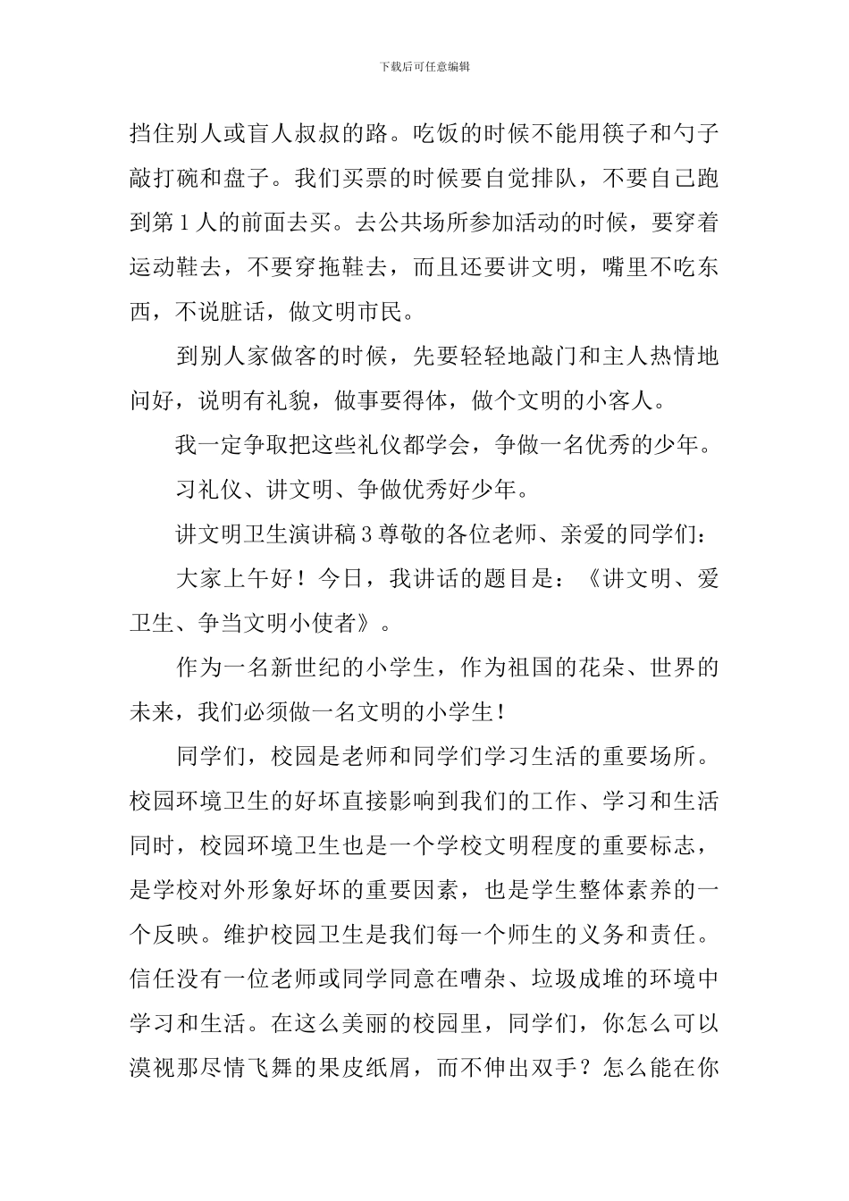 讲文明卫生演讲稿_第3页