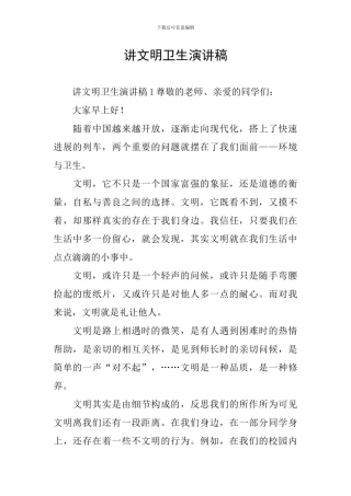 讲文明卫生演讲稿