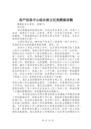 房产信息中心综合部主任竞聘演讲