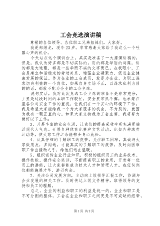 工会竞选演讲稿范文